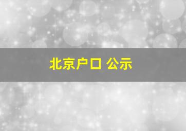 北京户口 公示